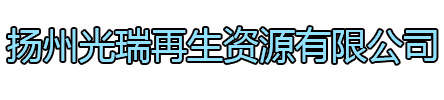 浦口区光瑞再生资源有限公司